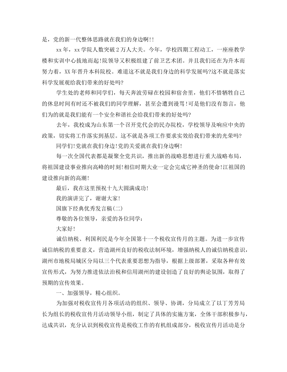 经典优秀发言稿国旗下讲话2024 _第2页