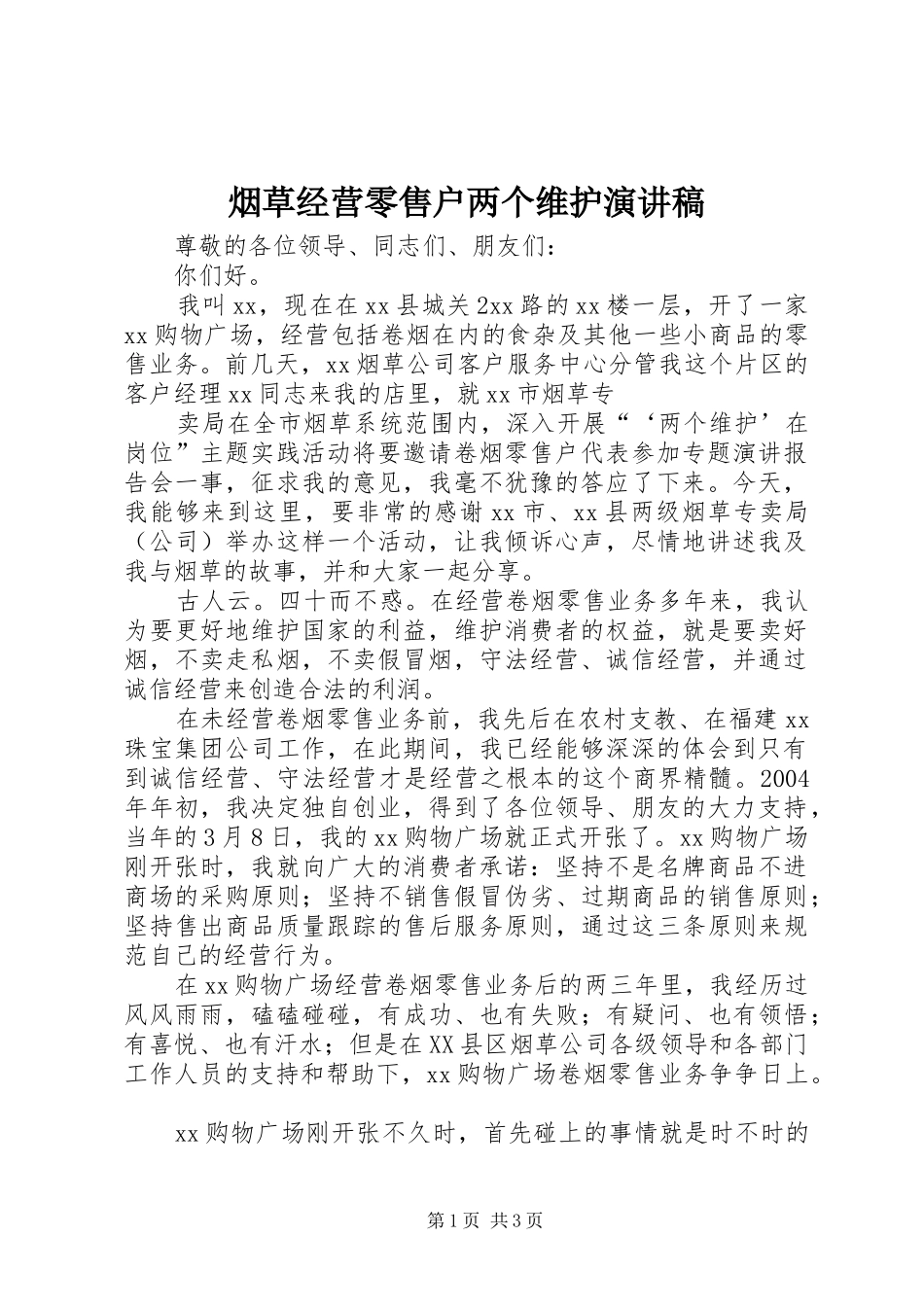 烟草经营零售户两个维护演讲致辞_第1页