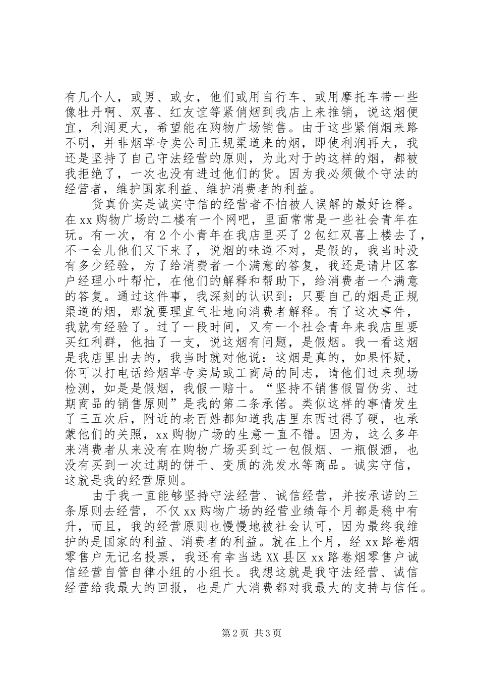 烟草经营零售户两个维护演讲致辞_第2页