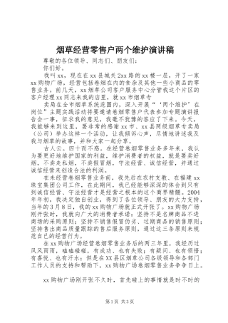 烟草经营零售户两个维护演讲致辞