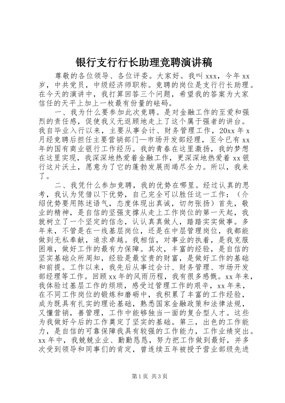 银行支行行长助理竞聘演讲稿范文_第1页