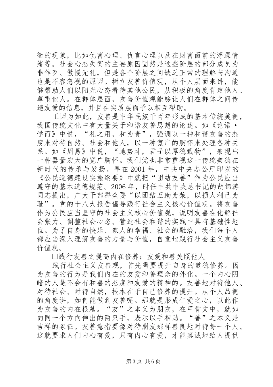 社会主义核心价值观演讲致辞——谈友善_第3页