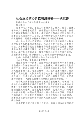 社会主义核心价值观演讲致辞——谈友善