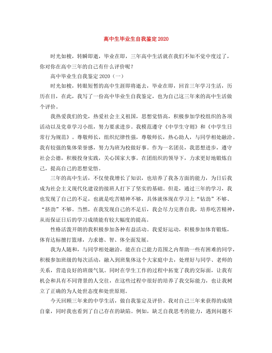 高中生毕业生自我鉴定2024 _第1页
