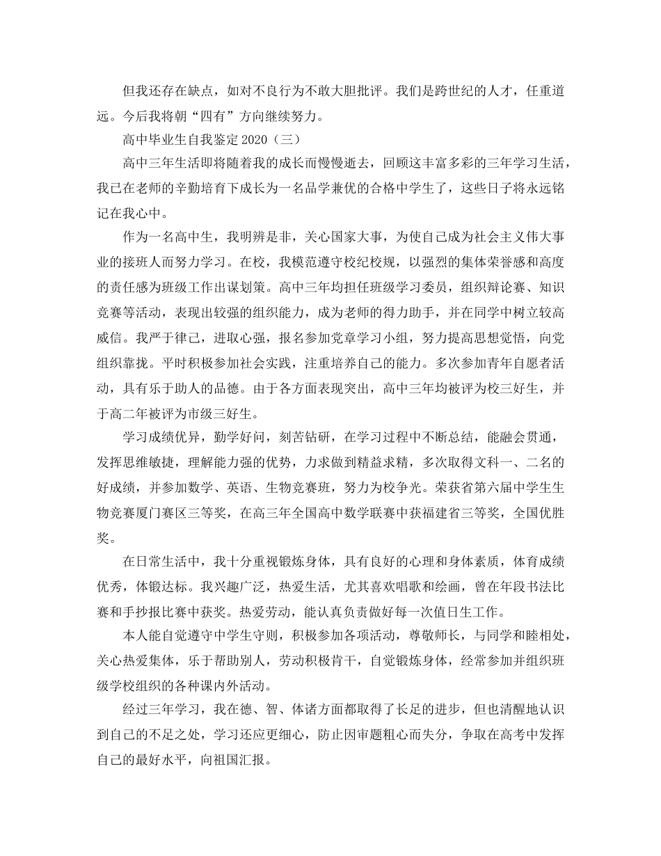 高中生毕业生自我鉴定2024 _第3页