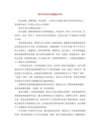 高中生毕业生自我鉴定2024 