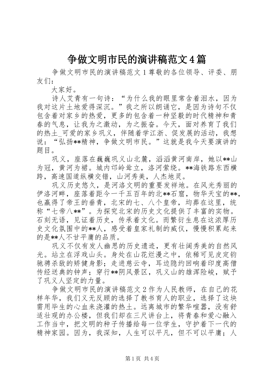 争做文明市民的演讲致辞范文4篇_第1页