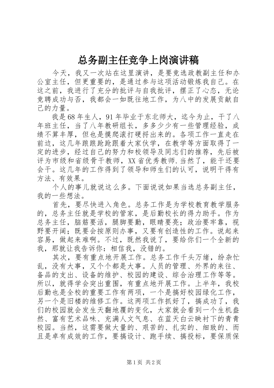 总务副主任竞争上岗演讲稿范文_第1页