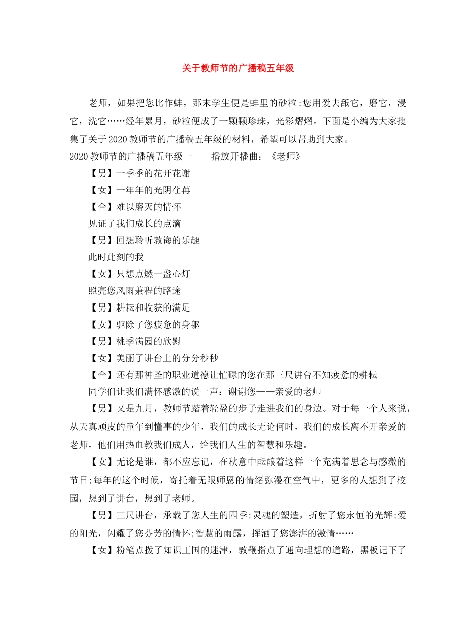 关于教师节的广播稿五年级 _第1页