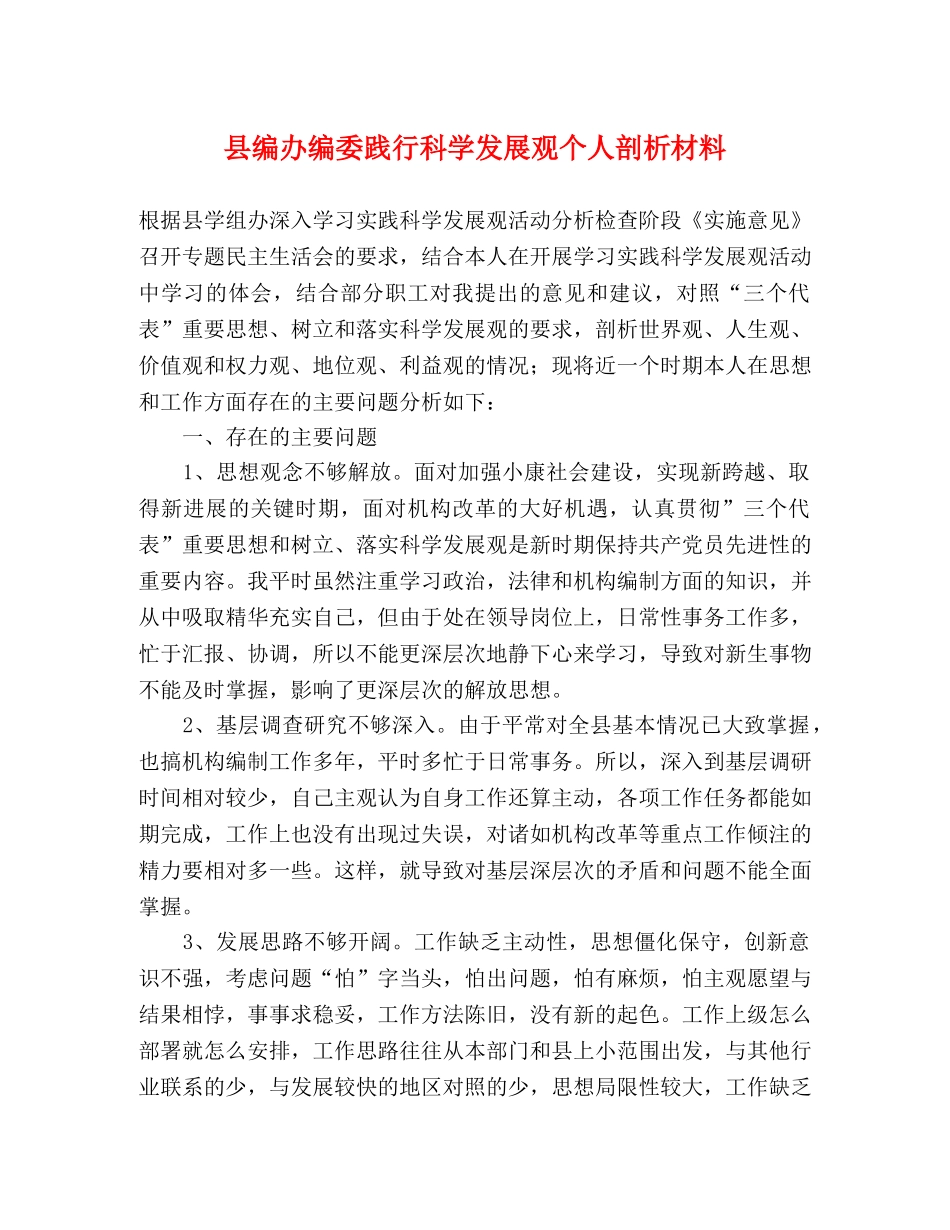 县编办编委践行科学发展观个人剖析材料 _第1页