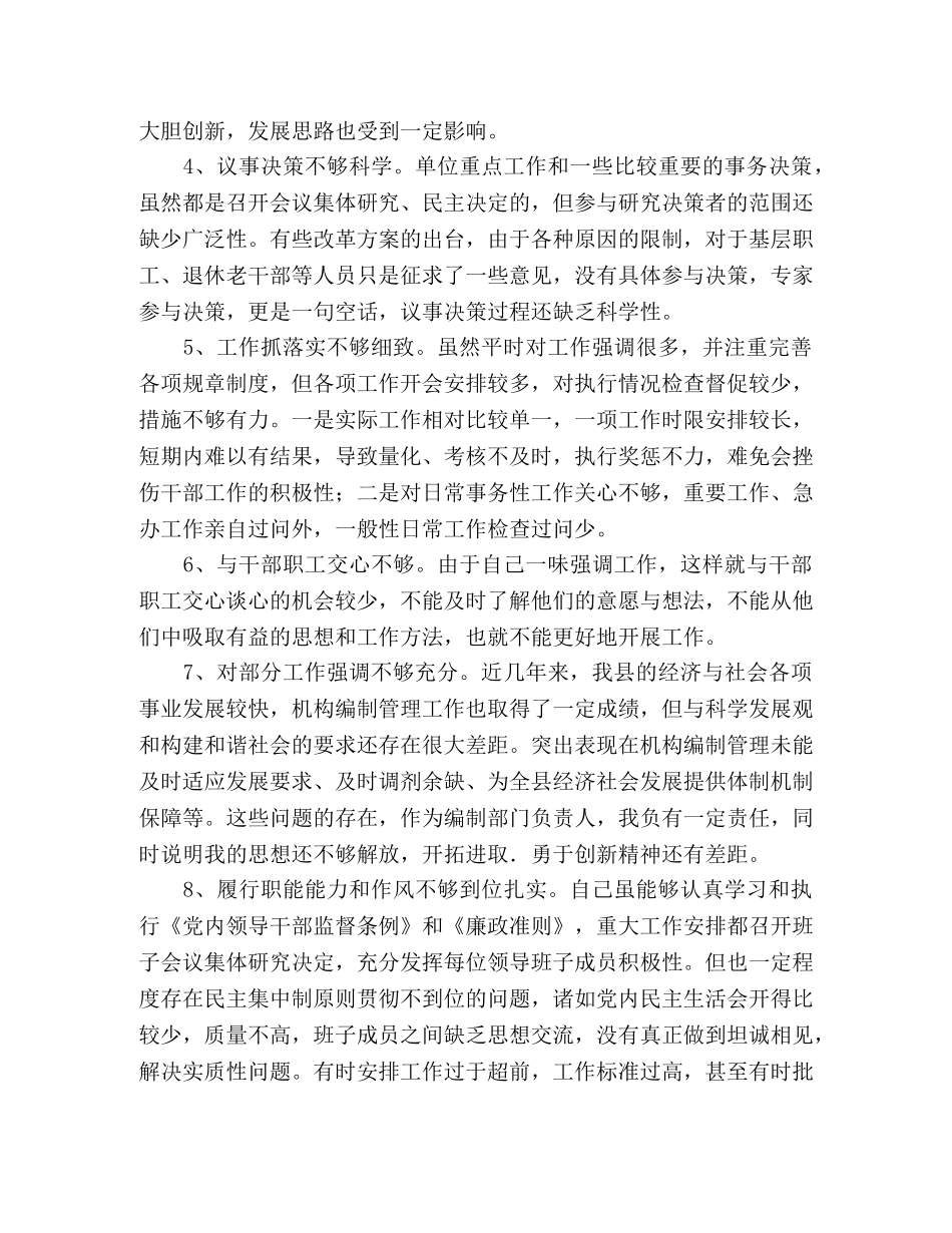 县编办编委践行科学发展观个人剖析材料 _第2页