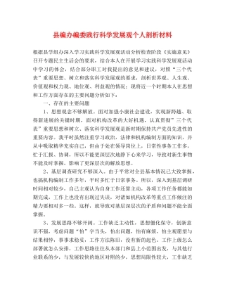 县编办编委践行科学发展观个人剖析材料 