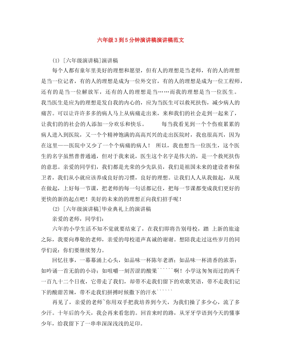六年级3到5分钟演讲稿演讲稿范文 _第1页
