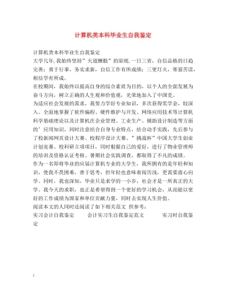 计算机类本科毕业生自我鉴定 