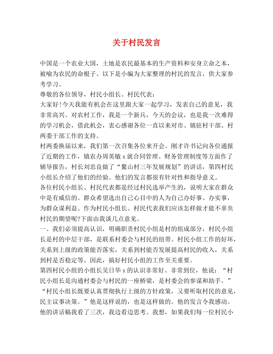 关于村民发言 _第1页