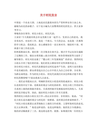 关于村民发言 