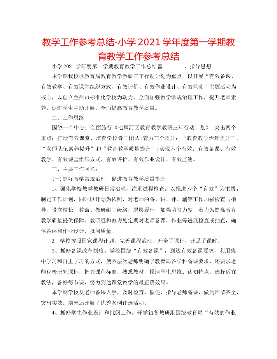 教学工作参考总结-小学2024学年度第一学期教育教学工作参考总结 _第1页