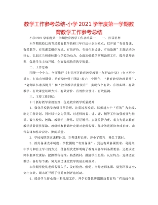 教学工作参考总结-小学2024学年度第一学期教育教学工作参考总结 