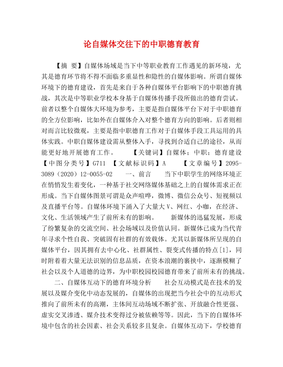 论自媒体交往下的中职德育教育 _第1页