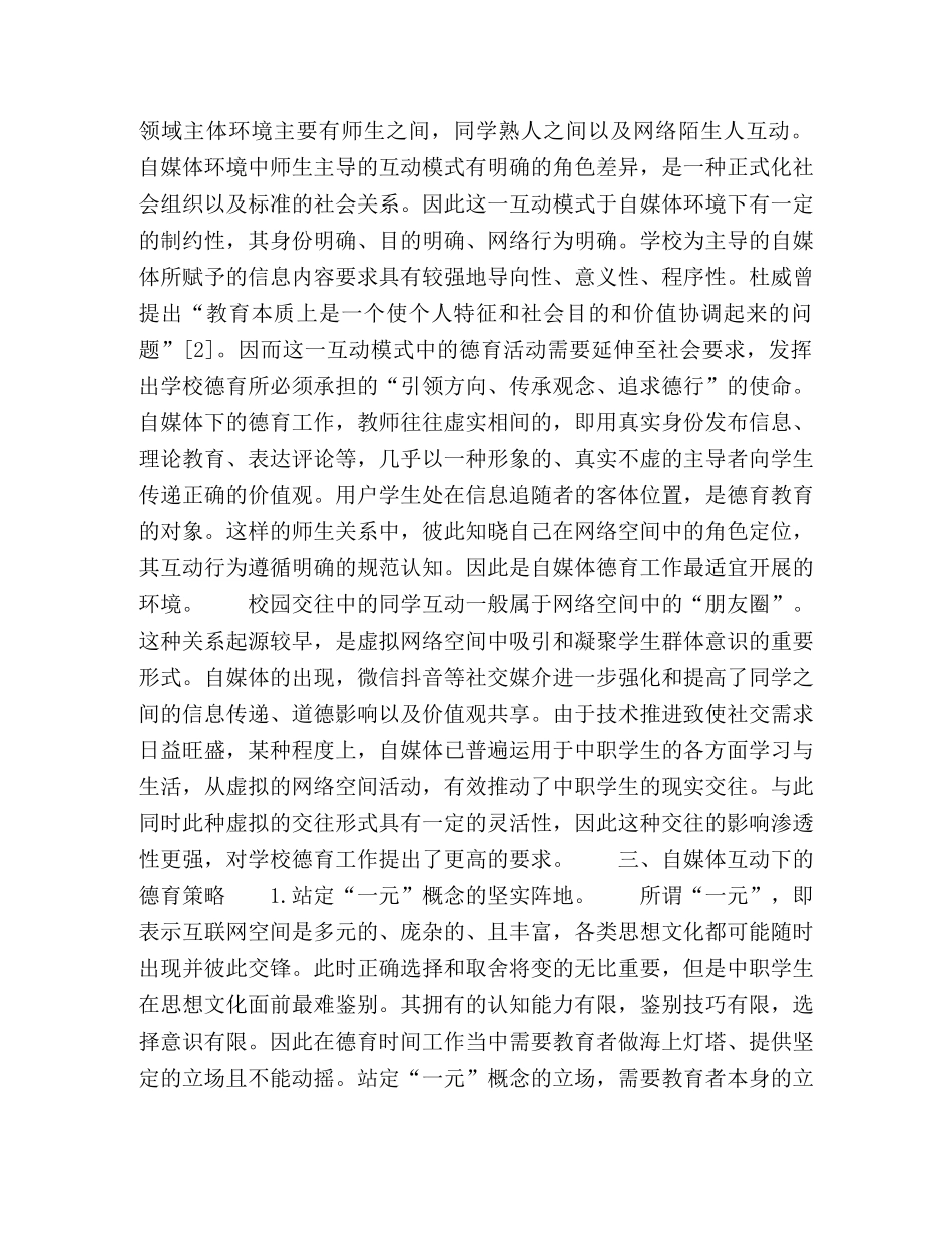 论自媒体交往下的中职德育教育 _第2页