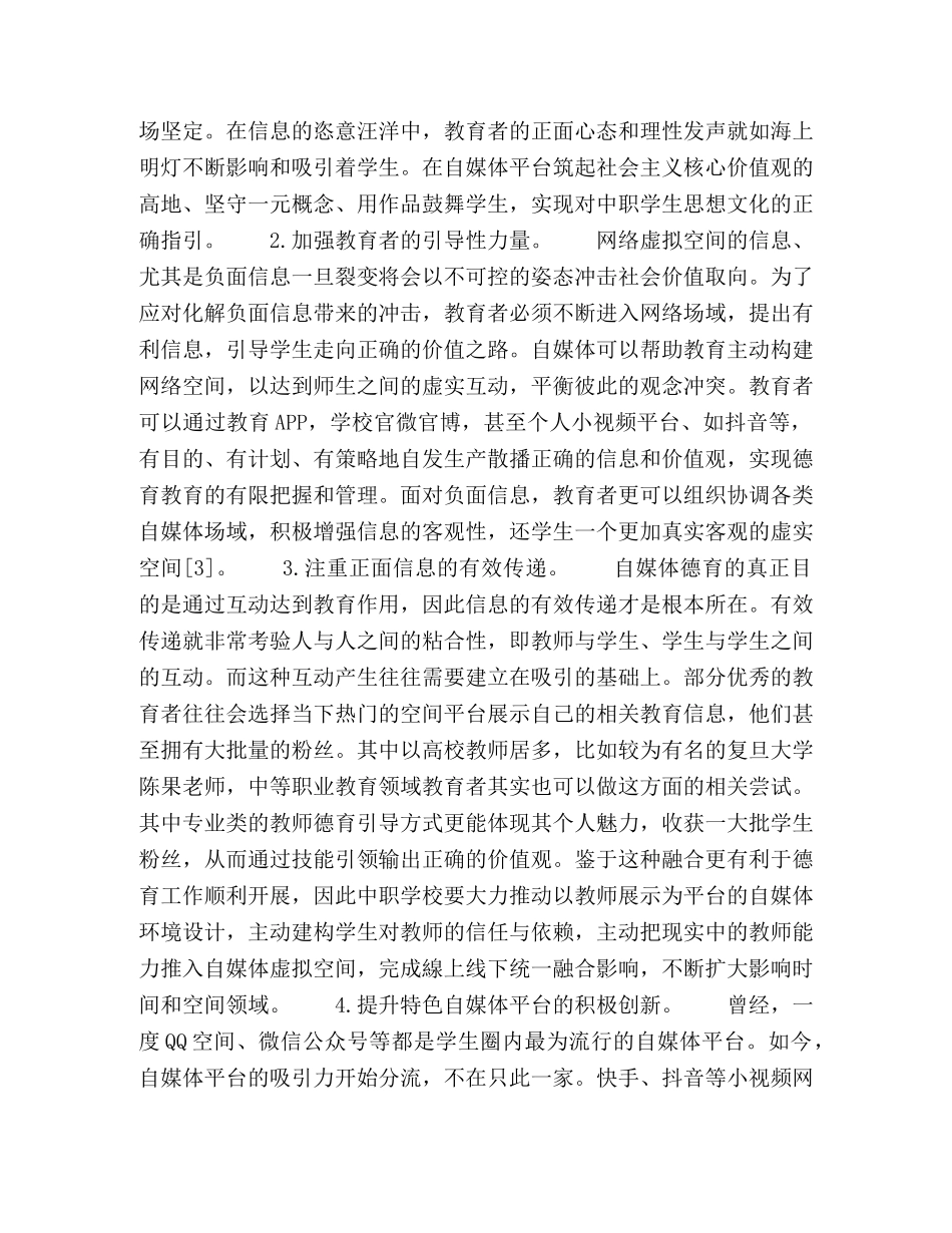 论自媒体交往下的中职德育教育 _第3页