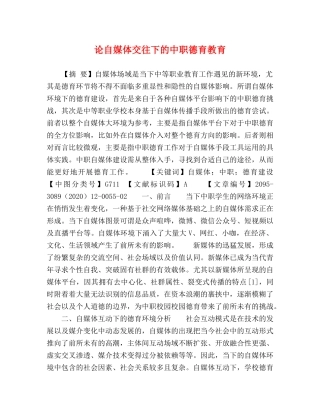 论自媒体交往下的中职德育教育 