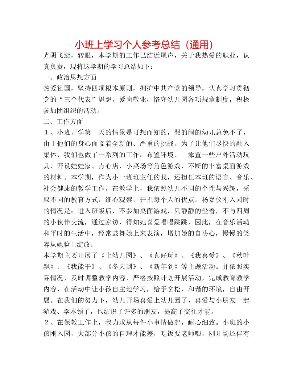 小班上学习个人参考总结（通用） _第1页