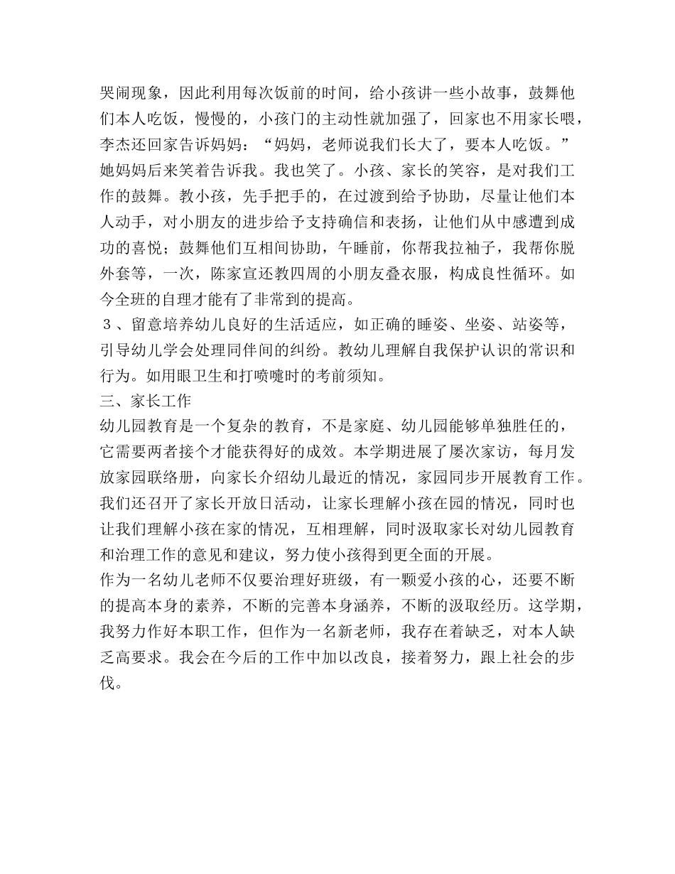 小班上学习个人参考总结（通用） _第2页