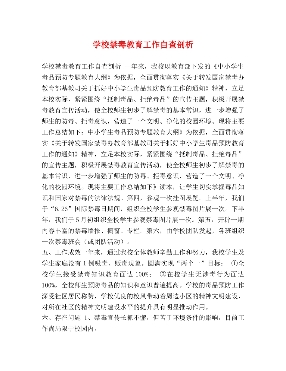 学校禁毒教育工作自查剖析 _第1页