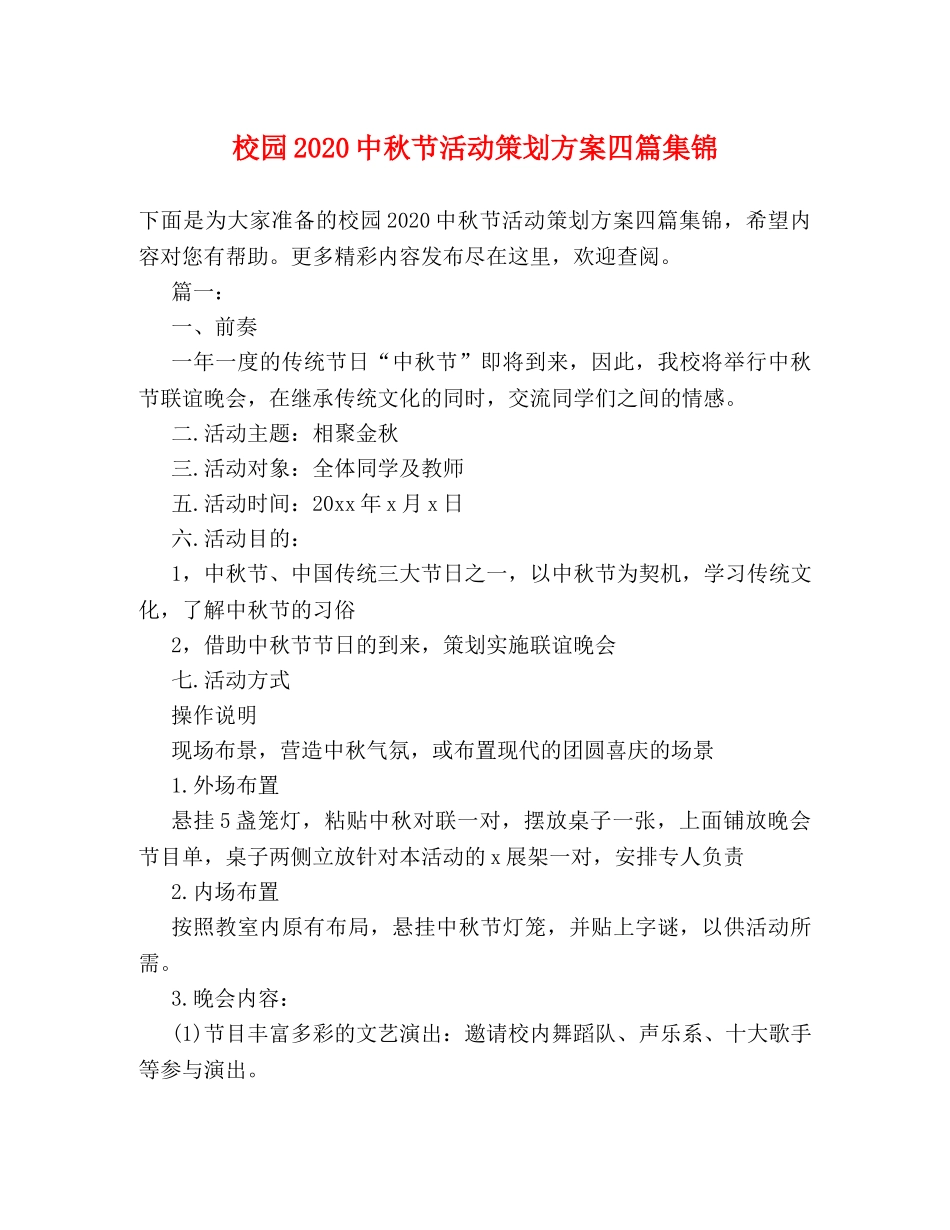 校园20秋节活动策划方案四篇集锦 _第1页