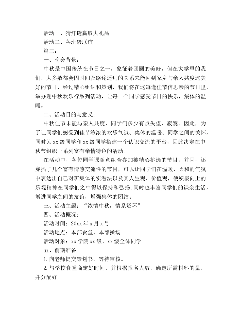 校园20秋节活动策划方案四篇集锦 _第3页