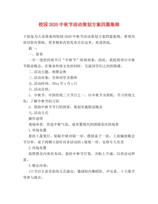 校园20秋节活动策划方案四篇集锦 