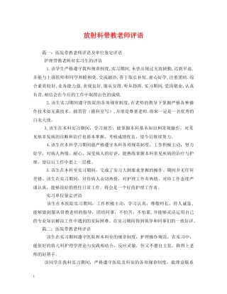 放射科带教老师评语 