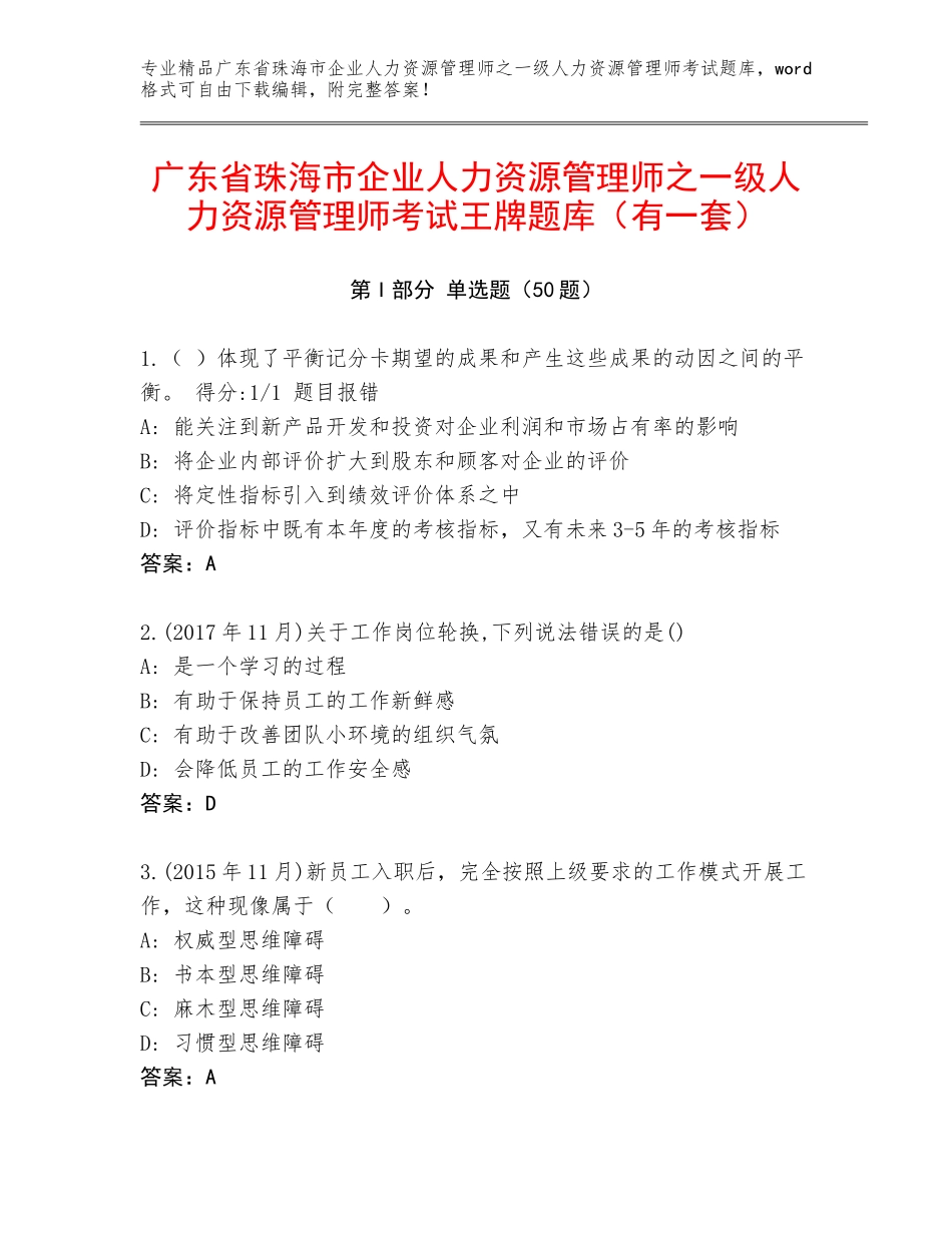 广东省珠海市企业人力资源管理师之一级人力资源管理师考试王牌题库（有一套）_第1页