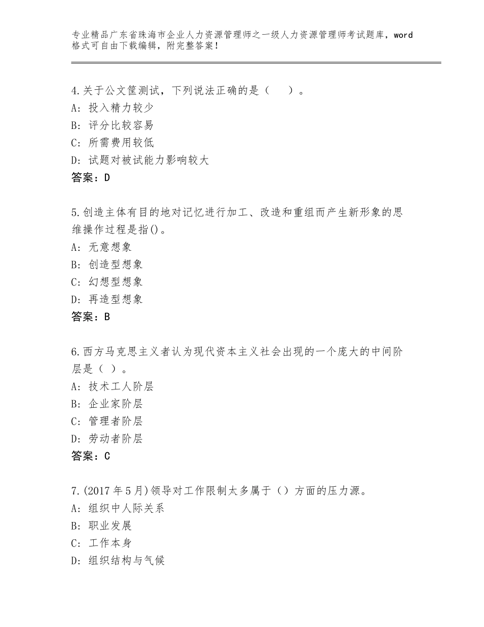 广东省珠海市企业人力资源管理师之一级人力资源管理师考试王牌题库（有一套）_第2页