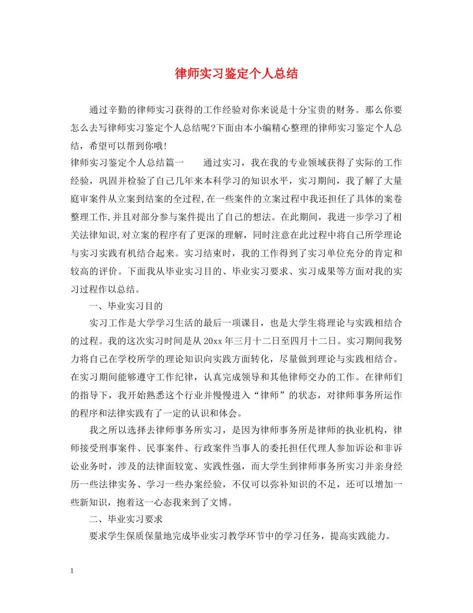 律师实习鉴定个人总结 _第1页