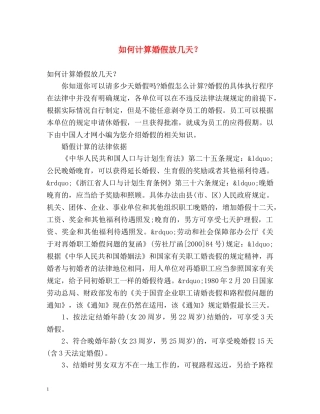 如何计算婚假放几天？ 