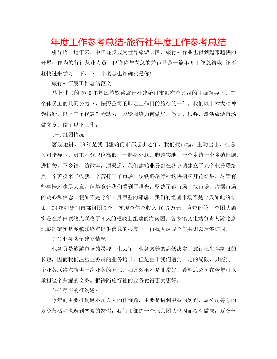 年度工作参考总结-旅行社年度工作参考总结 _第1页