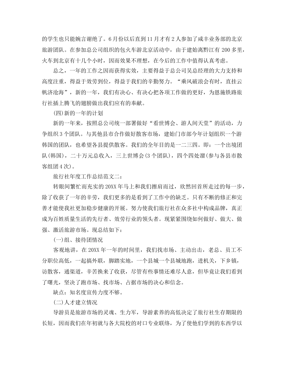 年度工作参考总结-旅行社年度工作参考总结 _第2页