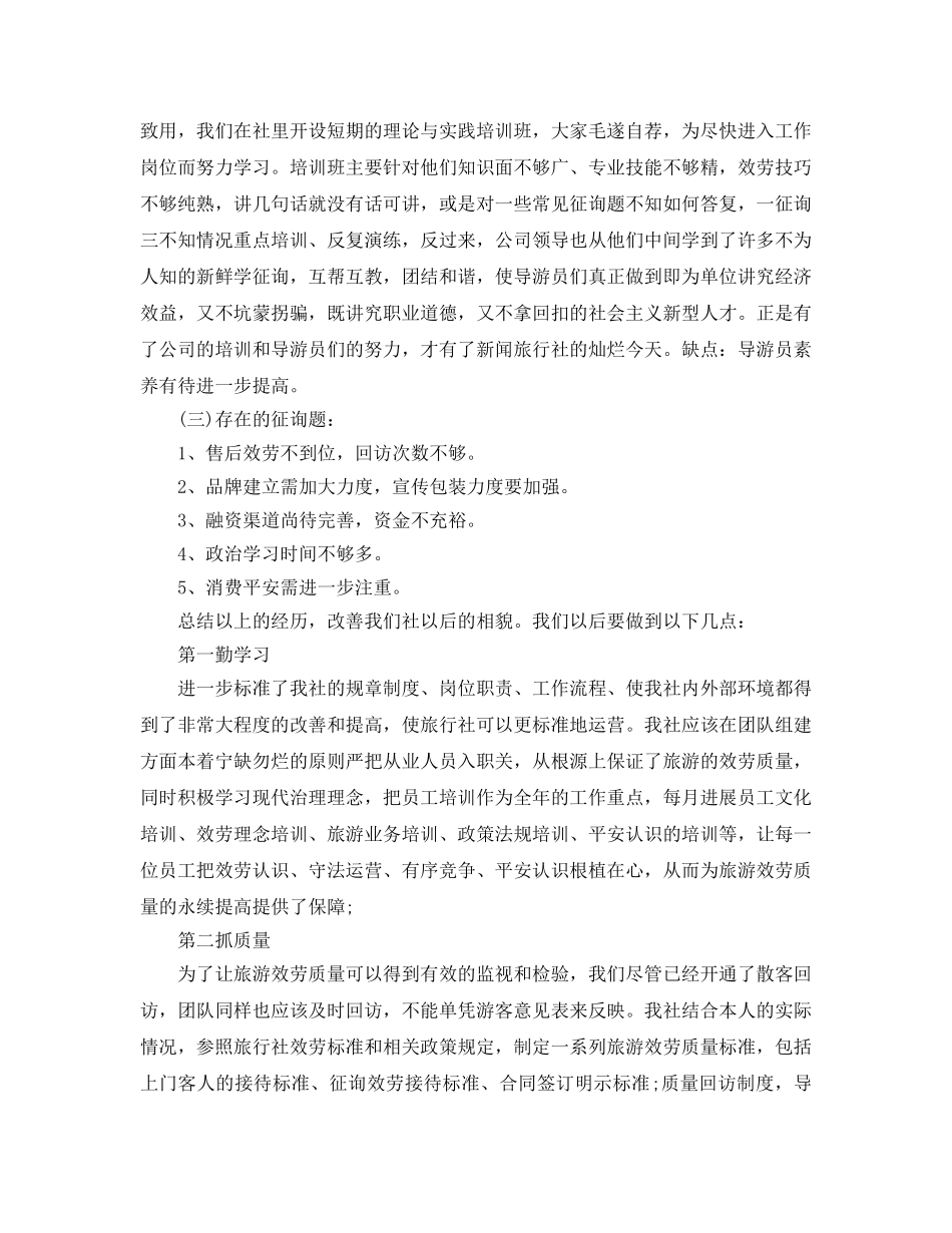 年度工作参考总结-旅行社年度工作参考总结 _第3页
