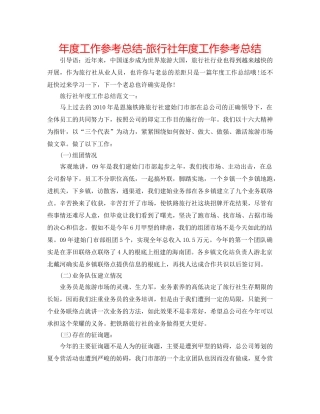年度工作参考总结-旅行社年度工作参考总结 