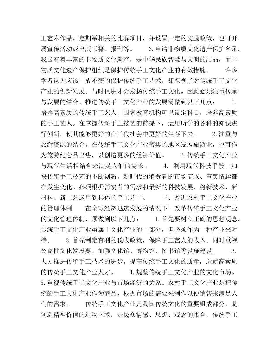 浅谈传统手工文化产业的发展策略 _第2页