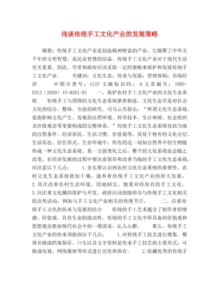 浅谈传统手工文化产业的发展策略 