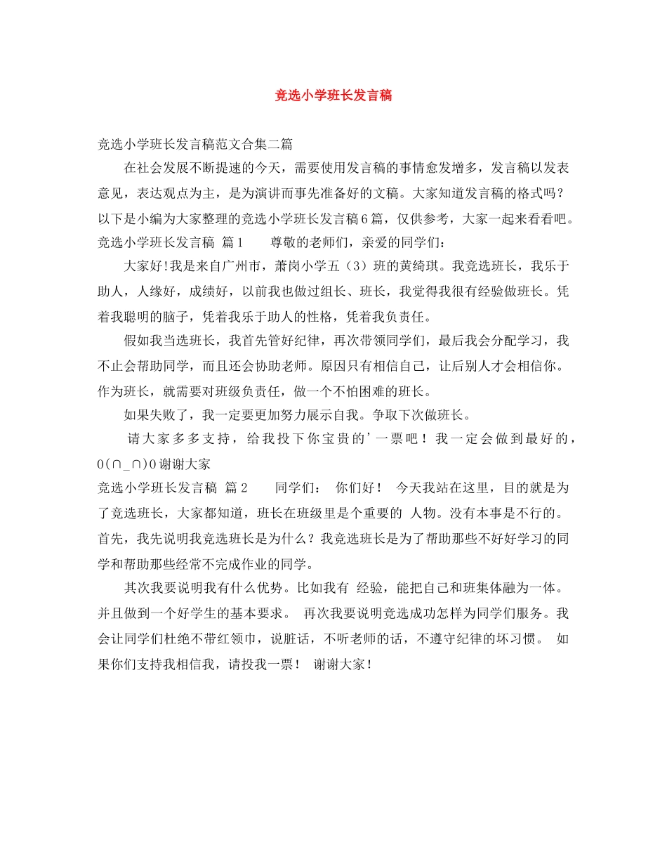 竞选小学班长发言稿 _第1页