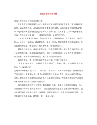 竞选小学班长发言稿 