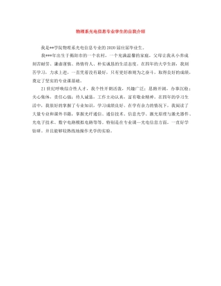 物理系光电信息专业学生的自我介绍 