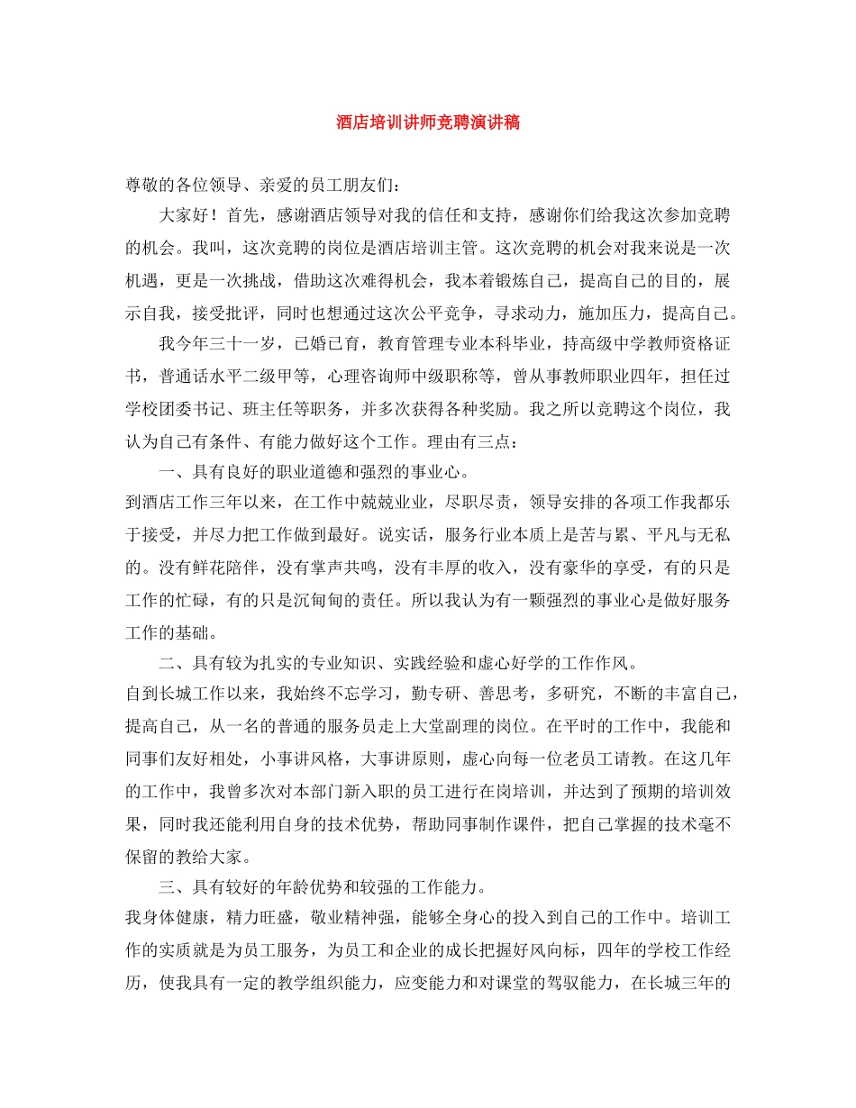 酒店培训讲师竞聘演讲稿 _第1页