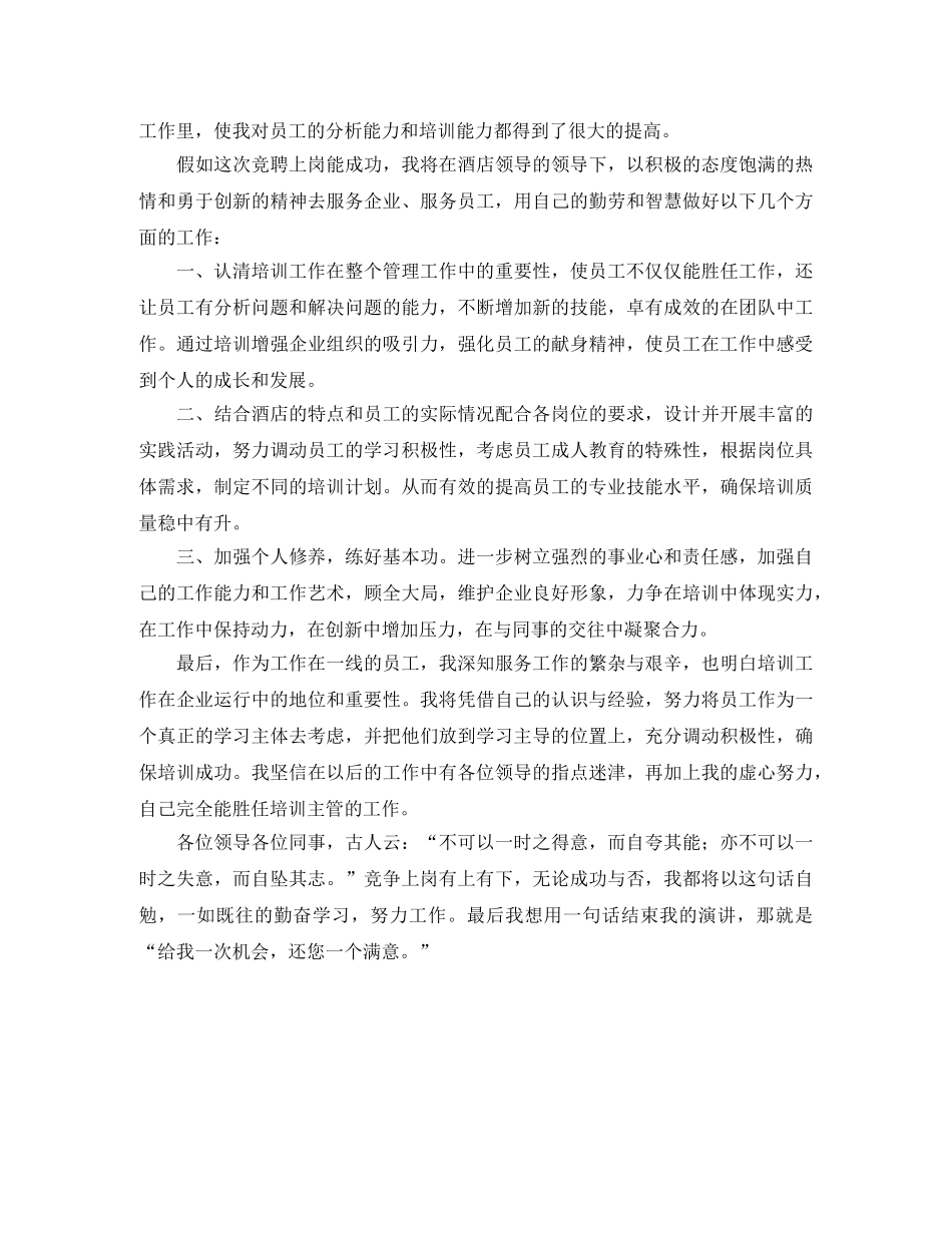 酒店培训讲师竞聘演讲稿 _第2页