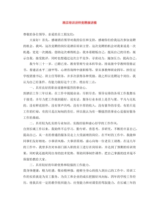 酒店培训讲师竞聘演讲稿 