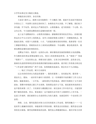 小学毕业典礼发言稿范文精选 